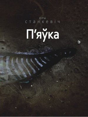 cover image of П'яўка